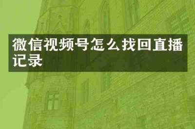 微信视频号怎么找回直播记录