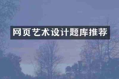 网页艺术设计题库推荐