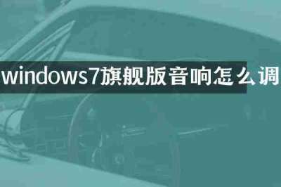 windows7旗舰版音响怎么调