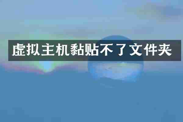 虚拟主机黏贴不了文件夹