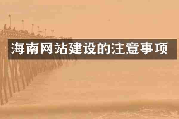 海南网站建设的注意事项