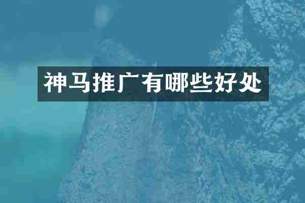 神马推广有哪些好处