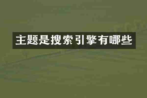 主题是搜索引擎有哪些