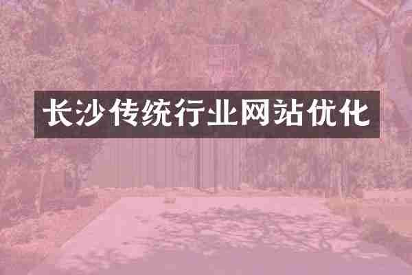长沙传统行业网站优化