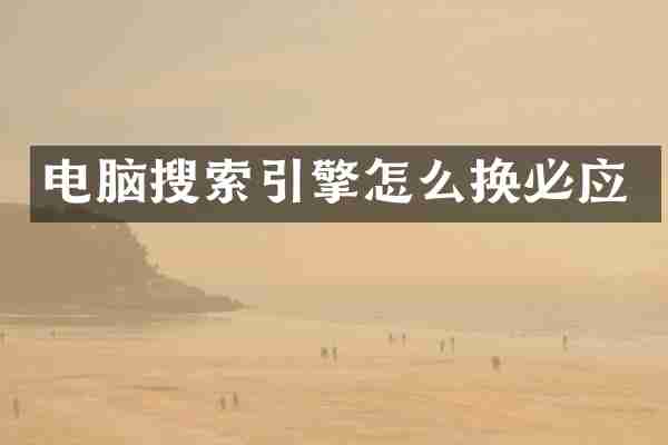 电脑搜索引擎怎么换必应