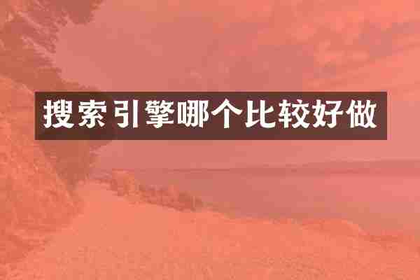搜索引擎哪个比较好做