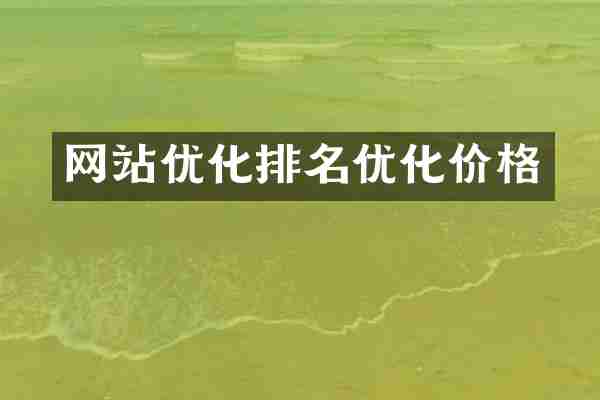 网站优化排名优化价格