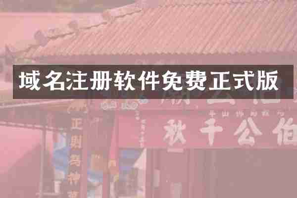 域名注册软件免费正式版