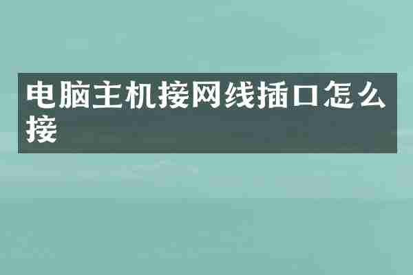 电脑主机接网线插口怎么接