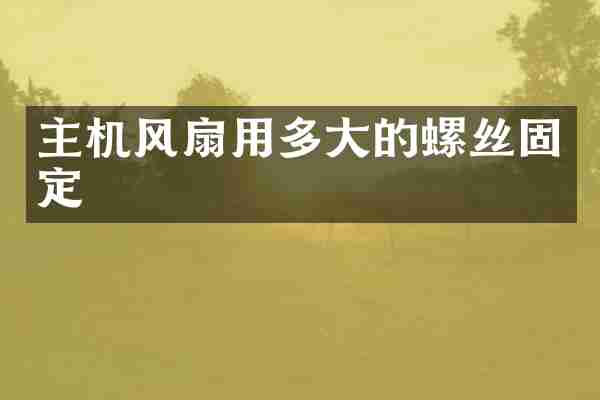 主机风扇用多大的螺丝固定