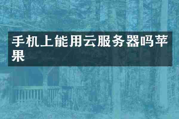 手机上能用云服务器吗苹果