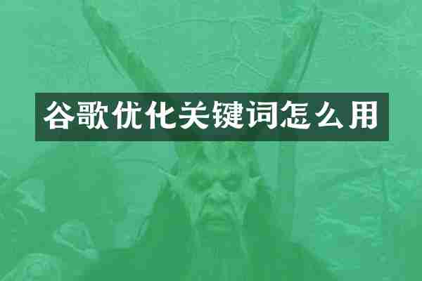 谷歌优化关键词怎么用