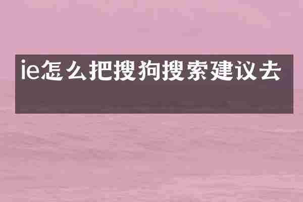 ie怎么把搜狗搜索建议去掉