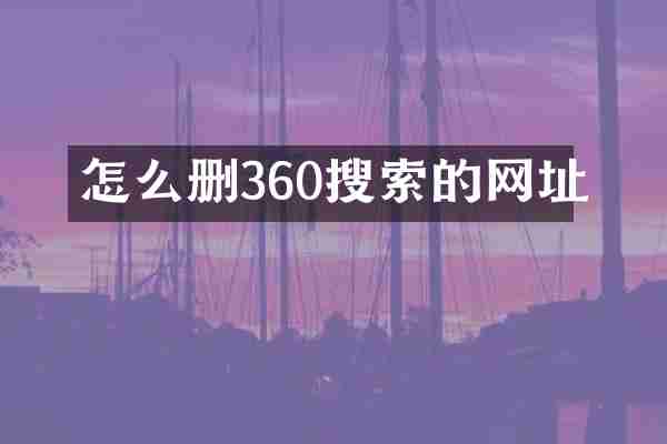 怎么删360搜索的网址