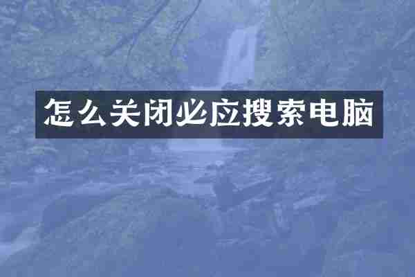 怎么关闭必应搜索电脑