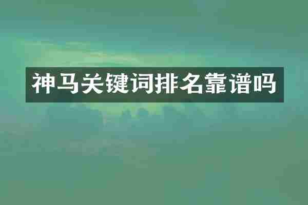神马关键词排名靠谱吗