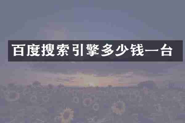 百度搜索引擎多少钱一台