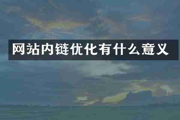 网站内链优化有什么意义