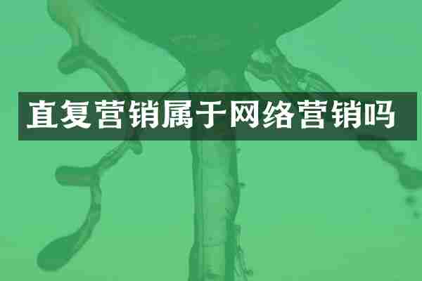 直复营销属于网络营销吗