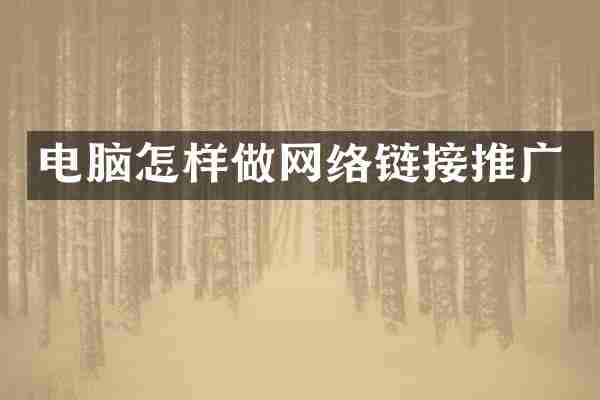 电脑怎样做网络链接推广