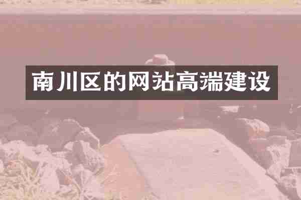 南川区的网站高端建设