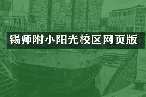锡师附小阳光校区网页版