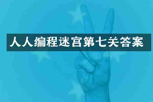 人人编程迷宫第七关答案