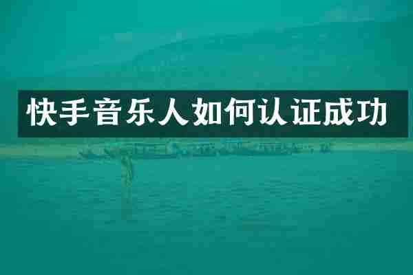 快手音乐人如何认证成功