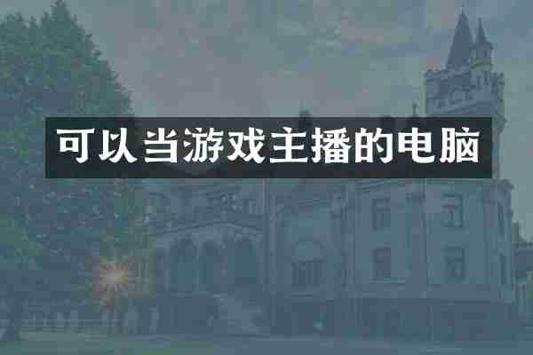 可以当游戏主播的电脑