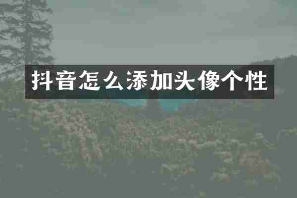 抖音怎么添加头像个性