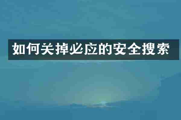 如何关掉必应的安全搜索