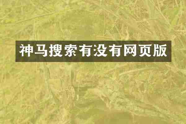 神马搜索有没有网页版