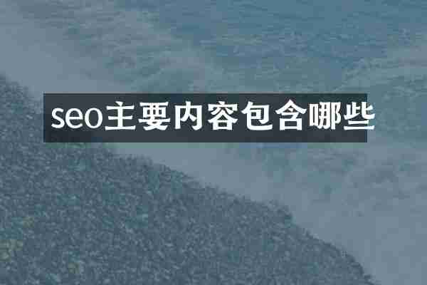 seo主要内容包含哪些