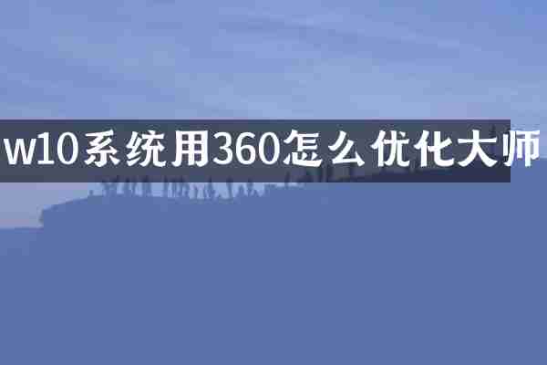 w10系统用360怎么优化大师