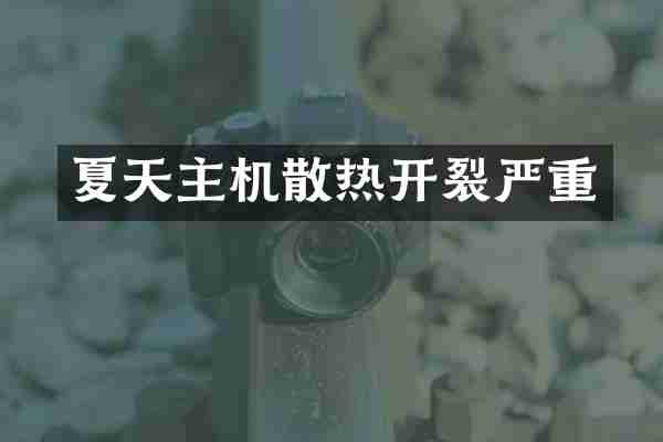 夏天主机散热开裂严重