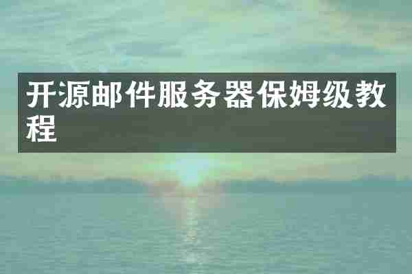 开源邮件服务器保姆级教程