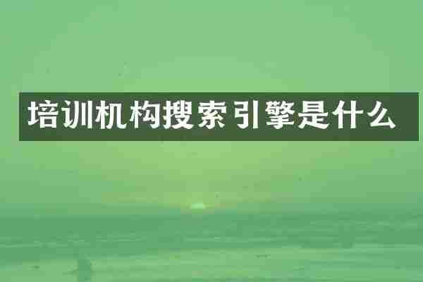 培训机构搜索引擎是什么