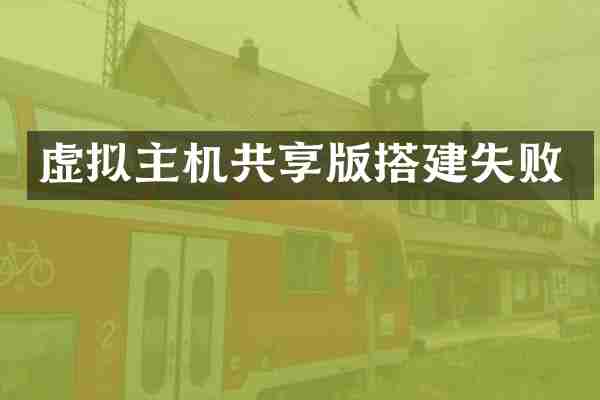 虚拟主机共享版搭建失败