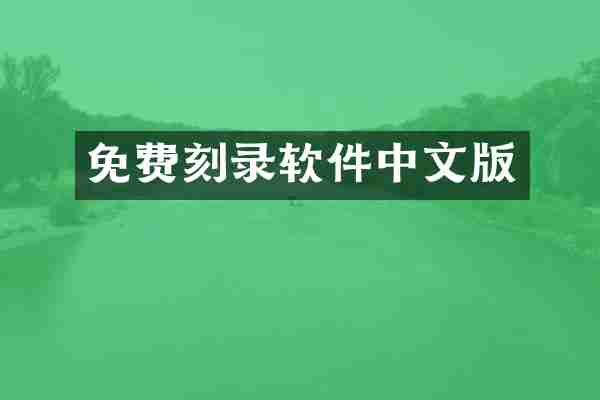 免费刻录软件中文版