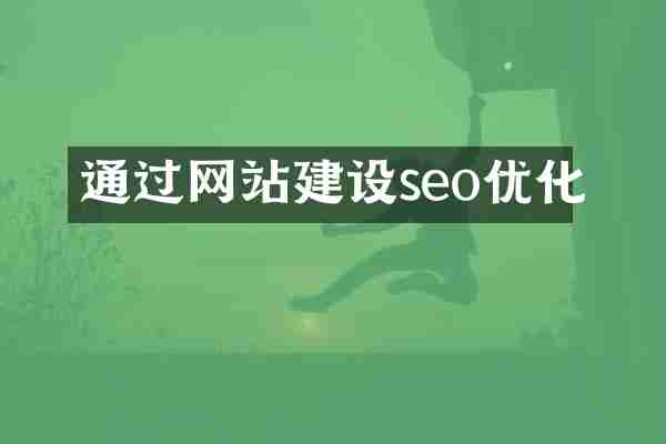 通过网站建设seo优化