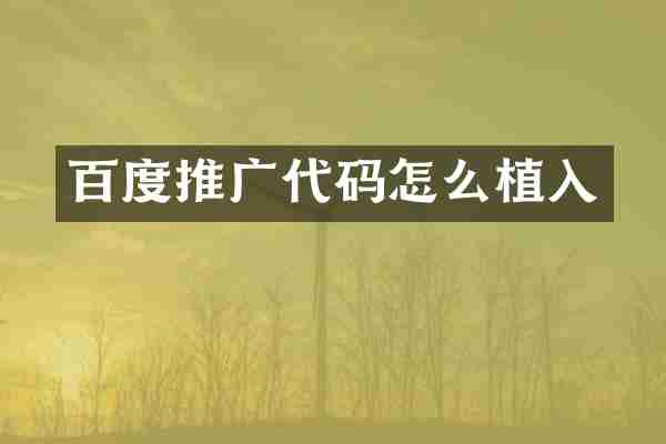 百度推广代码怎么植入