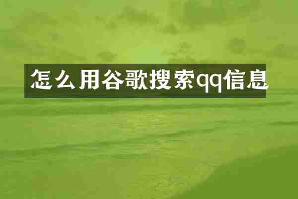 怎么用谷歌搜索qq信息