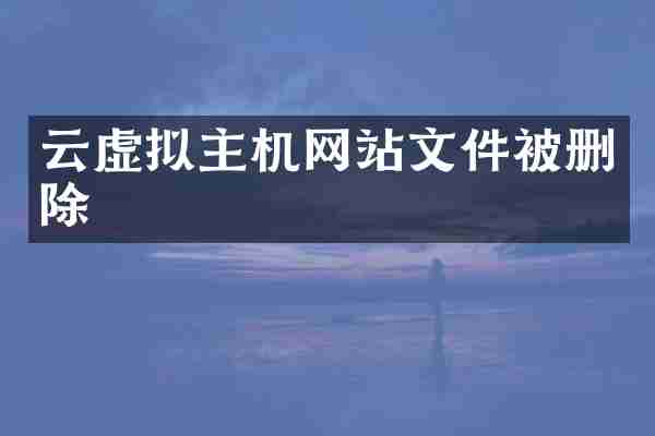 云虚拟主机网站文件被删除