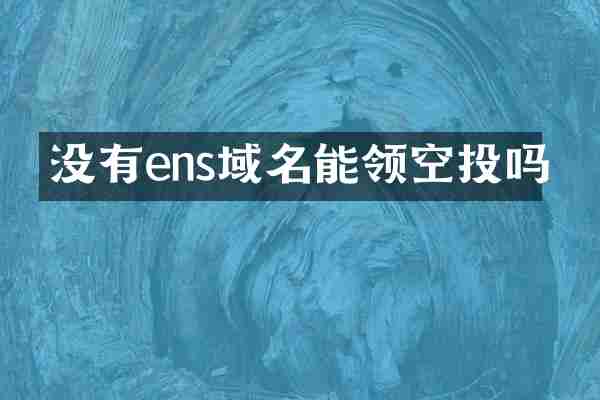 没有ens域名能领空投吗