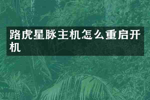路虎星脉主机怎么重启开机