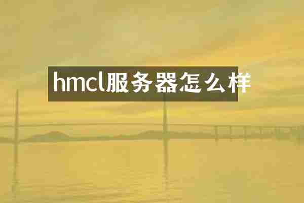 hmcl服务器怎么样