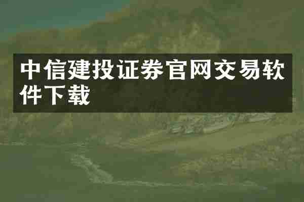 中信建投证券官网交易软件下载