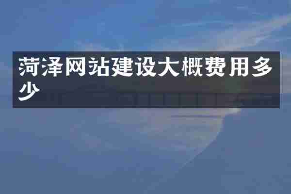 菏泽网站建设大概费用多少