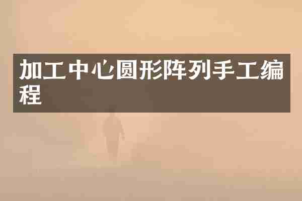 加工中心圆形阵列手工编程