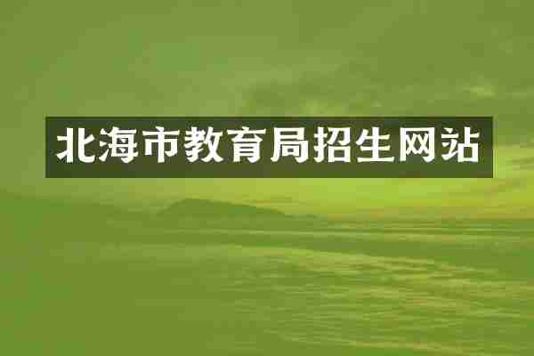 北海市教育局招生网站